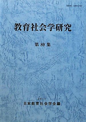 教育社会学研究(第89集)