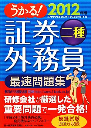 うかる！証券外務員二種 最速問題集(2012年版)