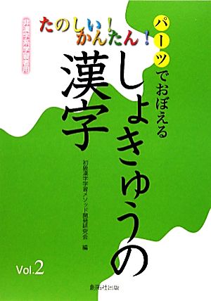 パーツでおぼえるしょきゅうの漢字(Vol.2)