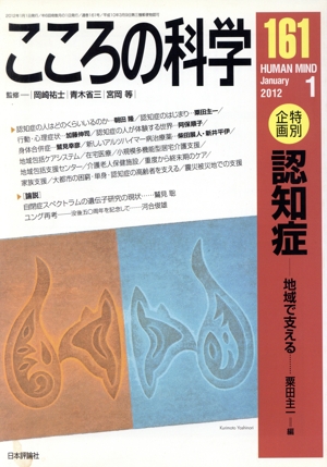 こころの科学(161 2012-1) 特別企画 認知症