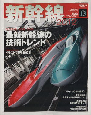 鉄道のテクノロジー(Vol.13)新幹線