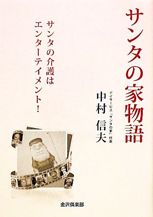 サンタの家物語 サンタの介護はエンターテイメント！