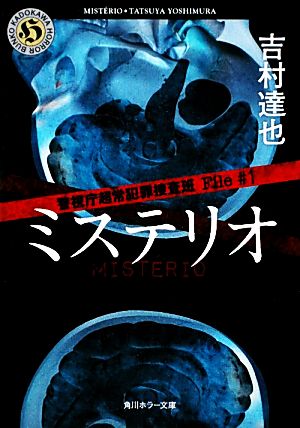 警視庁超常犯罪捜査班(File#1) 角川ホラー文庫