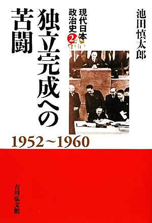 独立完成への苦闘1952-1960現代日本政治史2