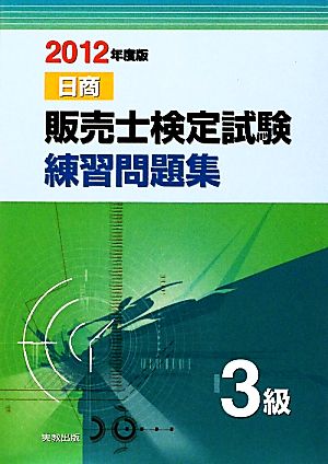 販売士検定試験練習問題集 3級(2012年度版)