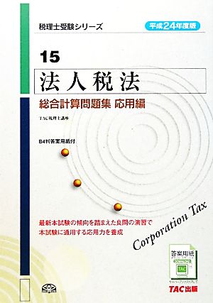 法人税法総合計算問題集 応用編(平成24年度版) 税理士受験シリーズ15