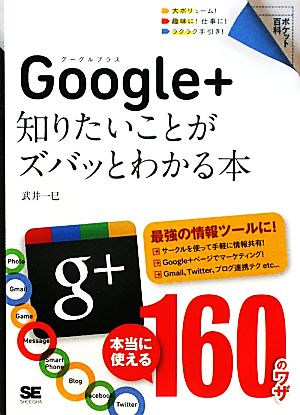 Google+ 知りたいことがズバッとわかる本 ポケット百科