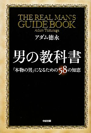 男の教科書 「本物の男」になるための58の知恵