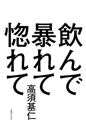 飲んで暴れて惚れて