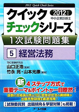 中小企業診断士1次試験問題集クイックチェックシリーズ(5) 経営法務