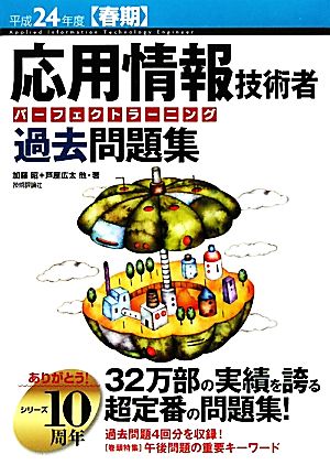 応用情報技術者パーフェクトラーニング過去問題集(平成24年度春期)