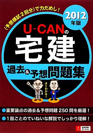 U-CANの宅建 過去&予想問題集(2012年版)