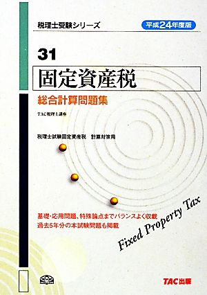 固定資産税総合計算問題集(平成24年度版) 税理士受験シリーズ31