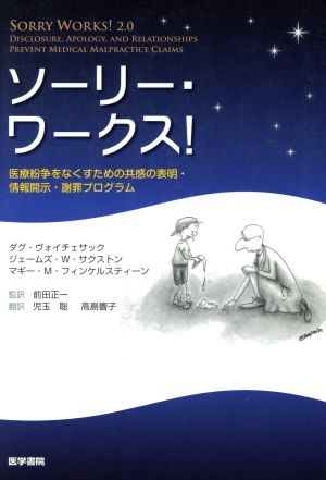 ソーリー・ワークス！ 医療紛争をなくすための共感の表明・情報開示・謝罪プログラム