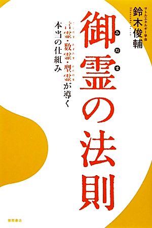 御霊の法則 言霊・数霊・型霊が導く本当の仕組み