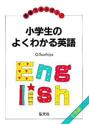 小学生のよくわかる英語 英語であそぼう！