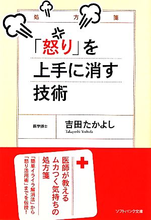 「怒り」を上手に消す技術 SB文庫NF