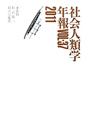 社会人類学年報(Vol.37(2011))