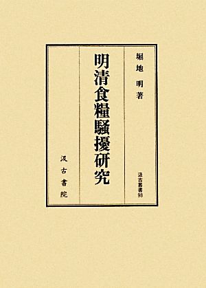 明清食糧騒擾研究 汲古叢書98