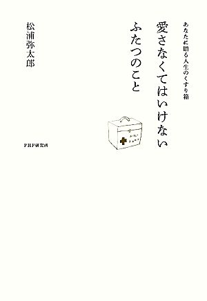 愛さなくてはいけないふたつのこと あなたに贈る人生のくすり箱