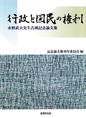 行政と国民の権利水野武夫先生古稀記念論文集