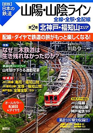 山陽・山陰ライン 全線・全駅・全配線(第2巻) 北神戸・福知山エリア 図説 日本の鉄道