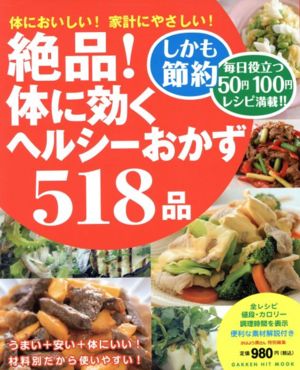 絶品！体に効くヘルシーおかず518品