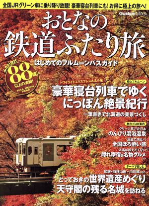 おとなの鉄道ふたり旅 はじめてのフルムーンパスの旅