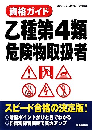 資格ガイド乙種第4類危険物取扱者