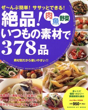 肉・魚・野菜 絶品！いつもの素材で378品