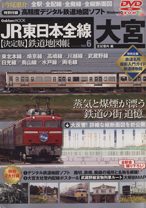 JR東日本全線 決定版鉄道地図帳(6) 大宮支社管内編 Gakken Mook