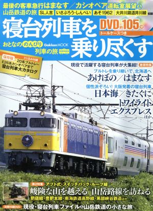 おとなののんびり列車の旅 寝台列車で行こう