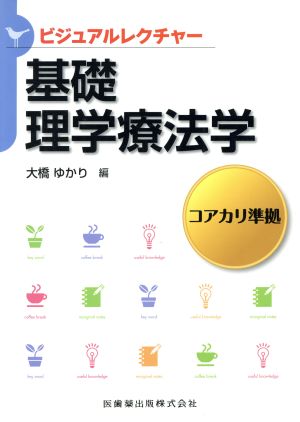 ビジュアルレクチャー基礎理学療法学