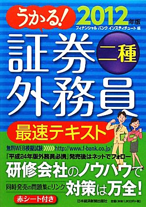 うかる！証券外務員二種 最速テキスト(2012年版)