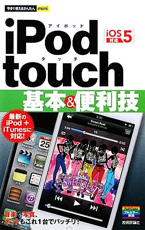 iPod touch基本&便利技 iOS 5対応 今すぐ使えるかんたんmini