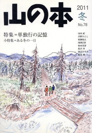 山の本(No.78) 特集 単独行の記憶