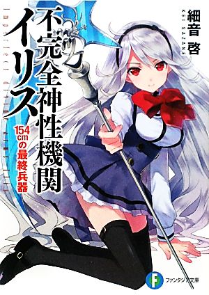 不完全神性機関イリス(1) 154cmの最終兵器 富士見ファンタジア文庫