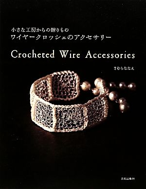 小さな工房からの贈りもの ワイヤークロッシェのアクセサリー 小さな工房からの贈りもの