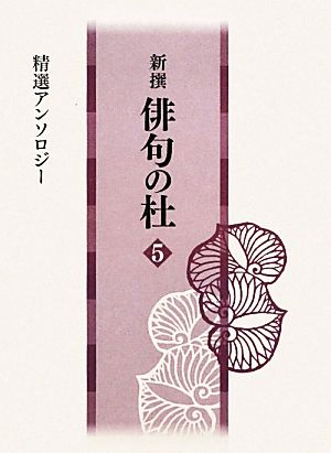 新撰 俳句の杜(5) 精選アンソロジー-精選アンソロジー