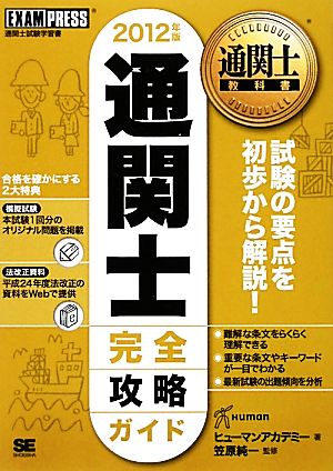 通関士完全攻略ガイド(2012年版) 通関士教科書