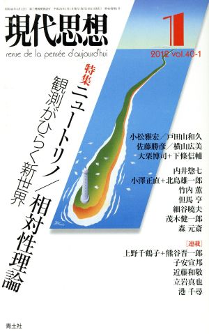 現代思想(40-1) 特集 ニュートリノ/相対性理論 観測がひらく新世界