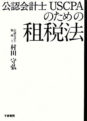 公認会計士USCPAのための租税法