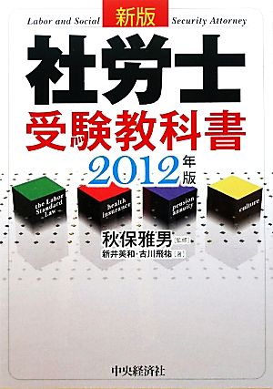 社労士受験教科書(2012年版)