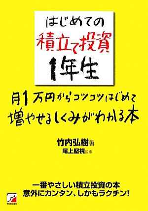 はじめての積立て投資1年生月1万円からコツコツはじめて増やせるしくみがわかる本アスカビジネス