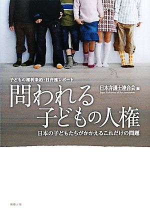 問われる子どもの人権 子どもの権利条約・日弁連レポート