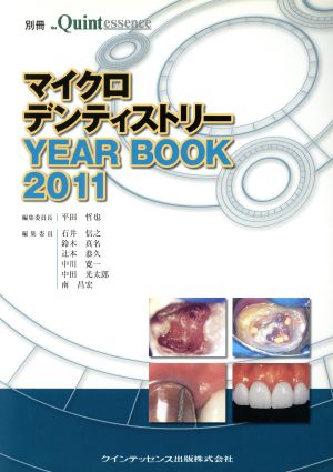 マイクロデンティストリーYEAR BOOK 2011 別冊ザ・クインテッセンス