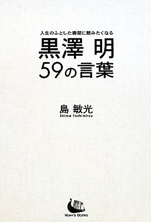 黒澤明59の言葉 人生のふとした瞬間に読みたくなる