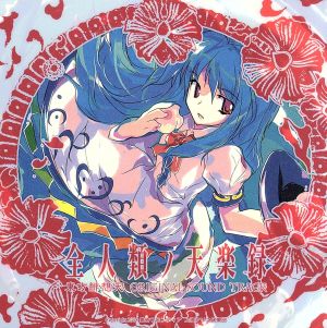 全人類ノ天楽録 東方緋想天 ORIGINAL SOUND TRACK(2CD)