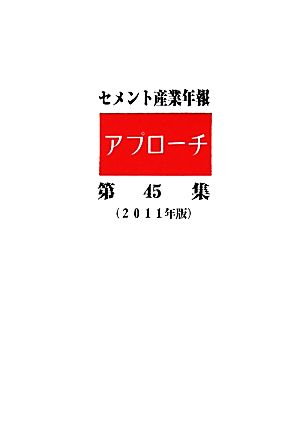 セメント産業年報 アプローチ(第45集)