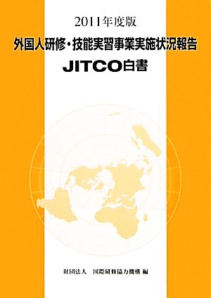 外国人研修・技能実習事業実施状況報告 JITCO白書(2011年度版)